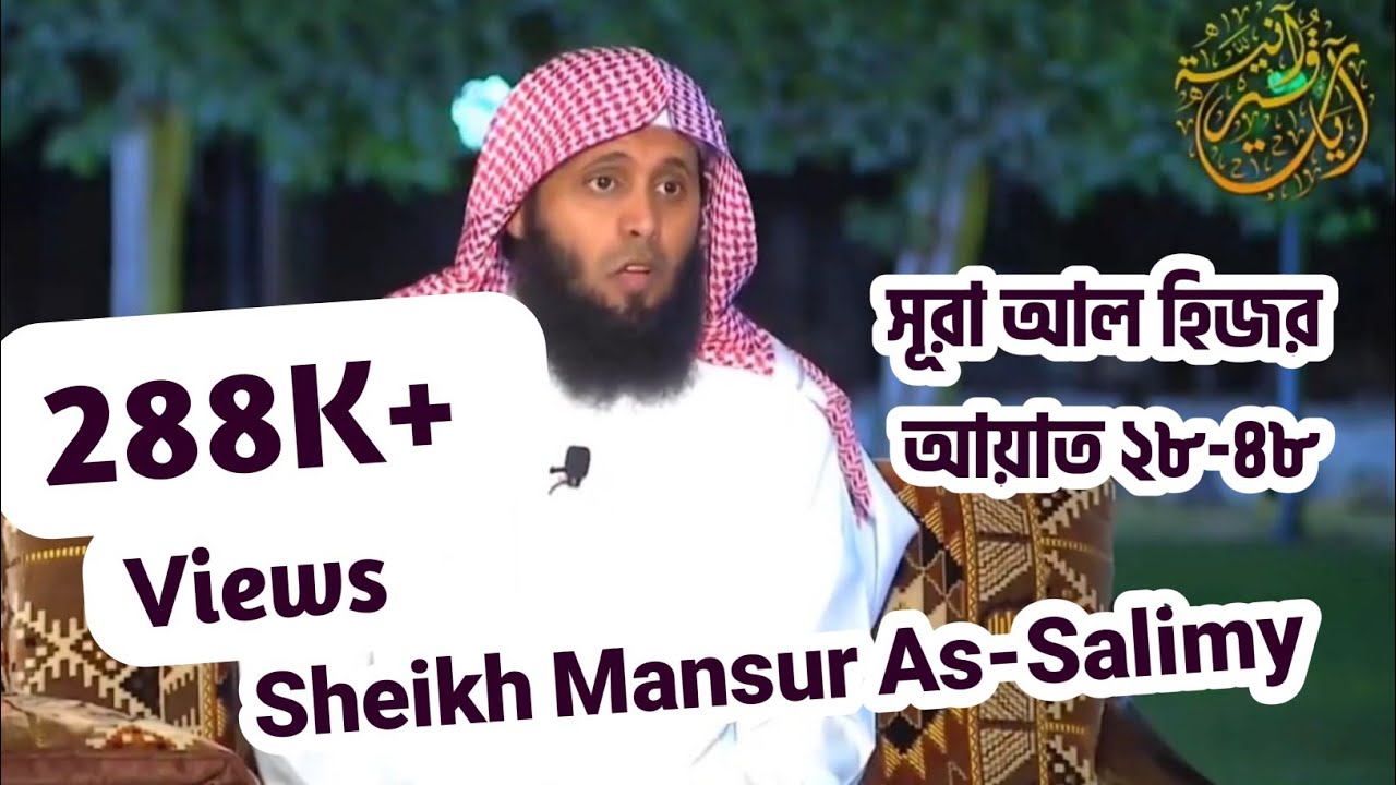 Sura Al-Hijr, Ayat 28-48। সূরা আল হিজর; আয়াত ২৮-৪৮। Syakh Mansour Al Salimy। Bangla Subtitle।