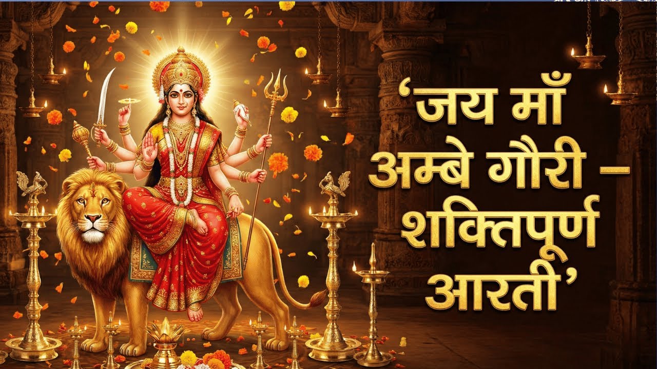 जय माँ अम्बे गौरी – शक्तिपूर्ण आरती | Maa Ambe Gauri Aarti | Deva Dhavani