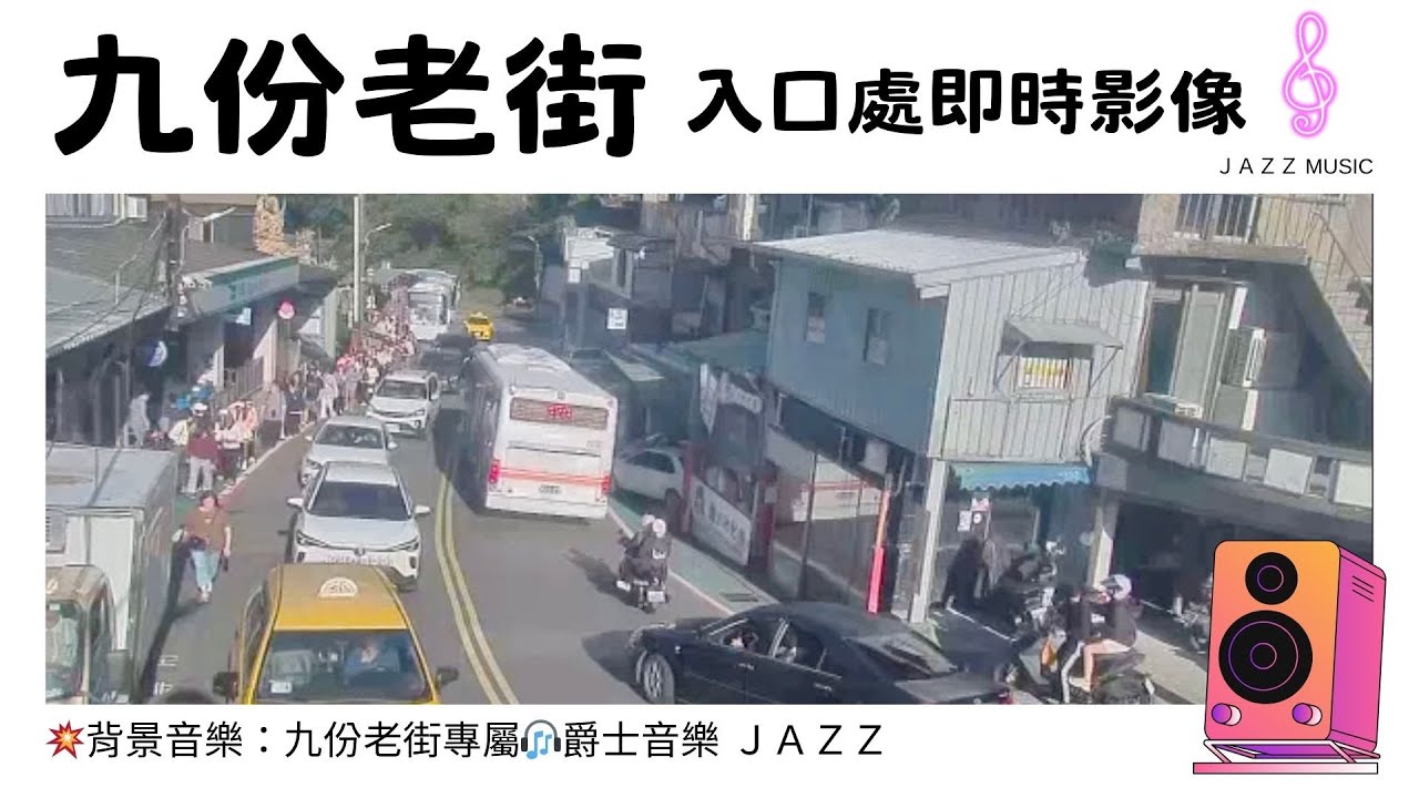 Ⓔ-08-🔴Live 24H 九份老街 入口處 新北市 瑞芳區 人流車流即時影像》九份老街 專屬 Jazz爵士曲風 🎧 歌曲已上線，💥禿鷹Music 獨播 #九份老街 #九份 🅣Ⓙ08