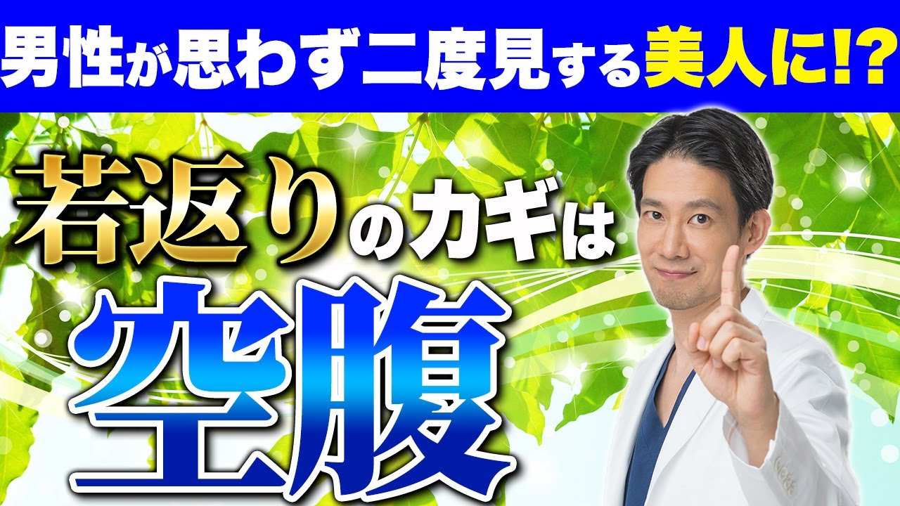 体に悪影響！？断食を無理にすると逆に老化が進んでしまうかも【オートファジー/断食/アンチエイジング】