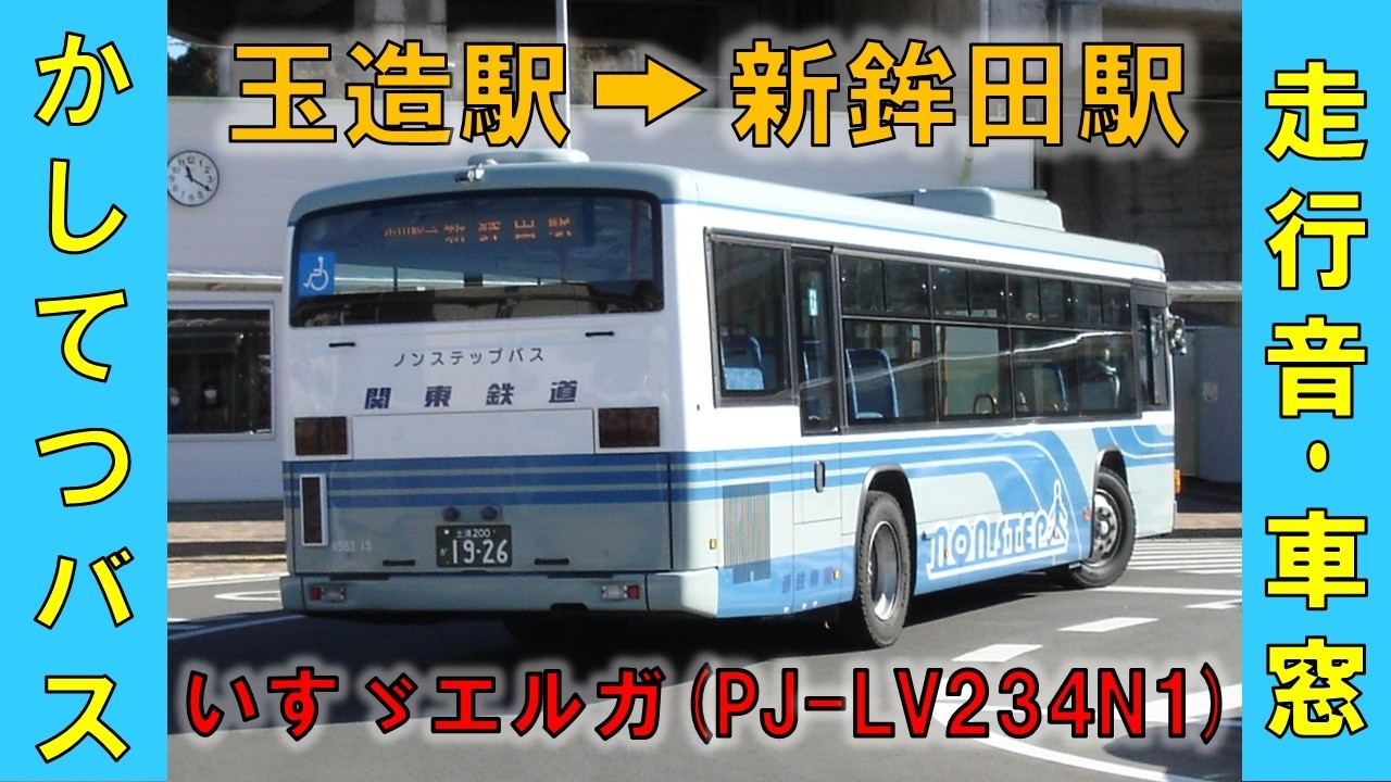 かしてつバス 玉造駅→新鉾田駅　2026年1月12日