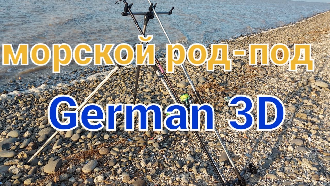 морской род-под