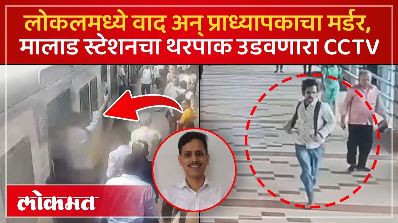 मुंबईतील मालाड स्थानकावर किरकोळ वादातून प्राध्यापकाला संपवलं? Mumbai Malad Crime | SK3