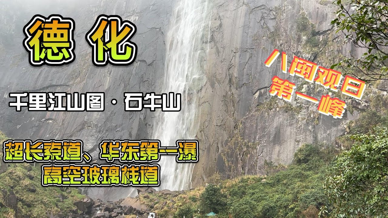 古人笔下的千里江山图，1314520的浪漫之巅，被誉为“八闽观日第一峰”德化石牛山我来啦～