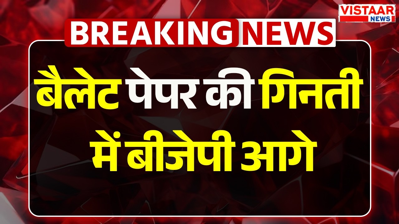 Datia Election Results 2026 : बैलेट पेपर की गिनती में बीजेपी आगे | Ashutosh Tiwari | Ghanshyam Singh