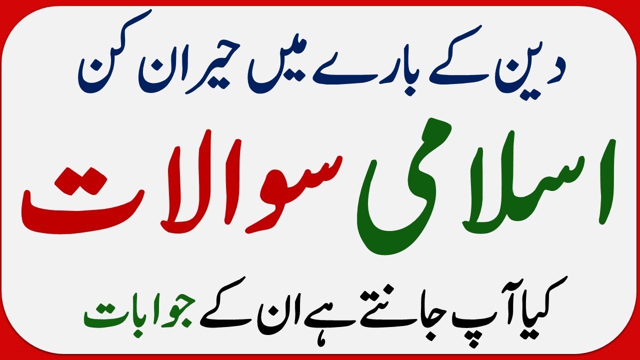 Islamic Common Sense Paheliyan in Urdu | Riddles in Hindi | General Knowledge |Islamic Quiz Test