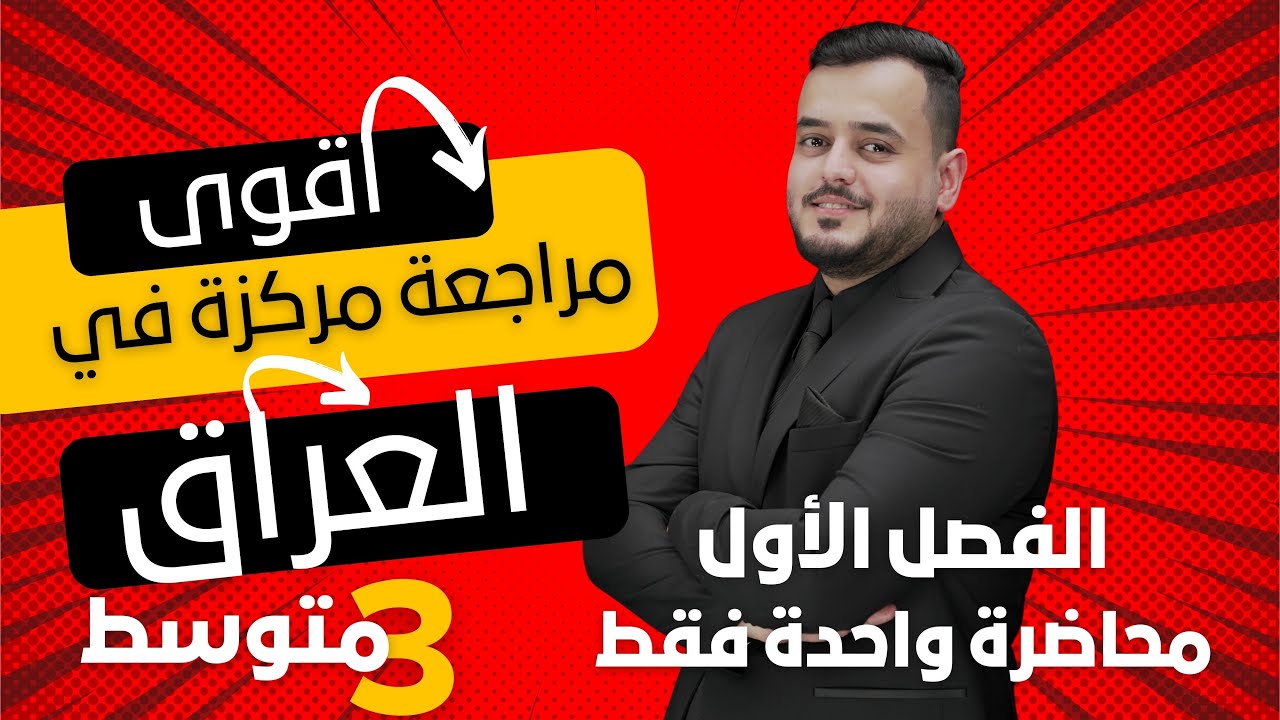 المراجعة المركزة  |كيمياء الثالث متوسط  | الفصل الاول بمحاضرة واحدة فقط | منهج 2025