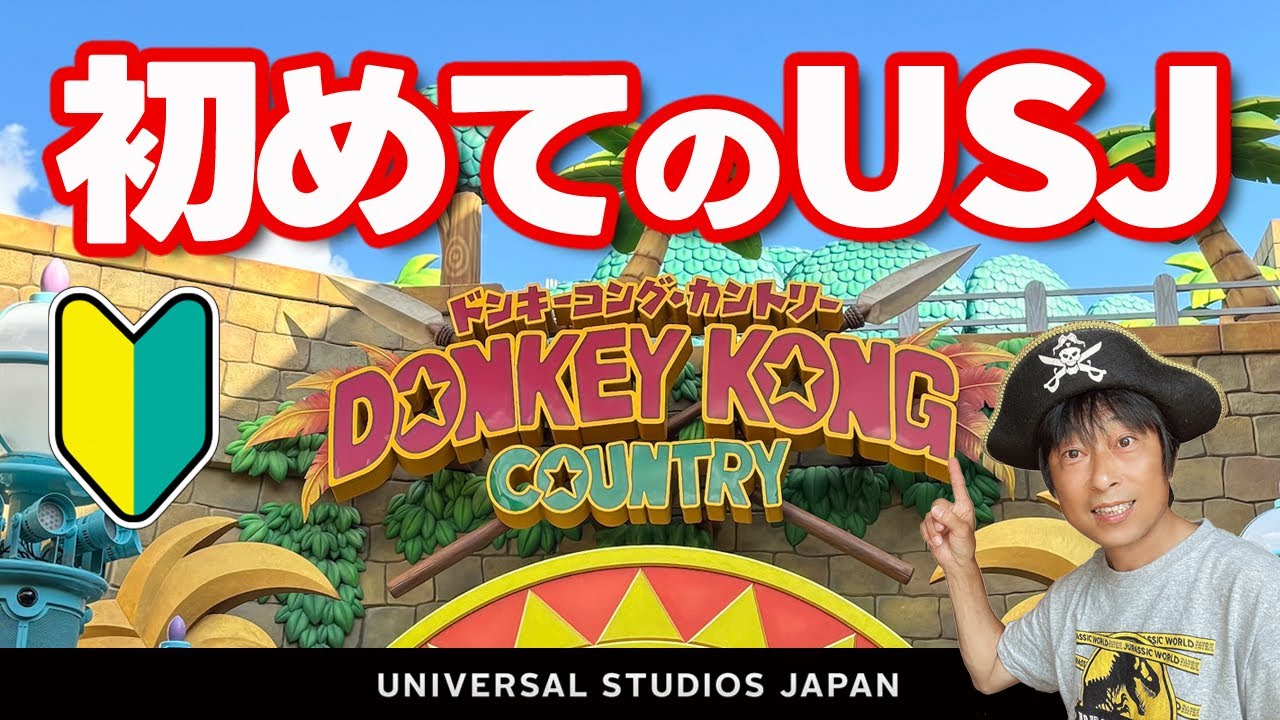 はじめてのUSJ ユニバーサルスタジオジャパン この1本で十分！初心者でも分かる！2025.6月14日制作分 universal studios japan｜お出かけマスターKEN
