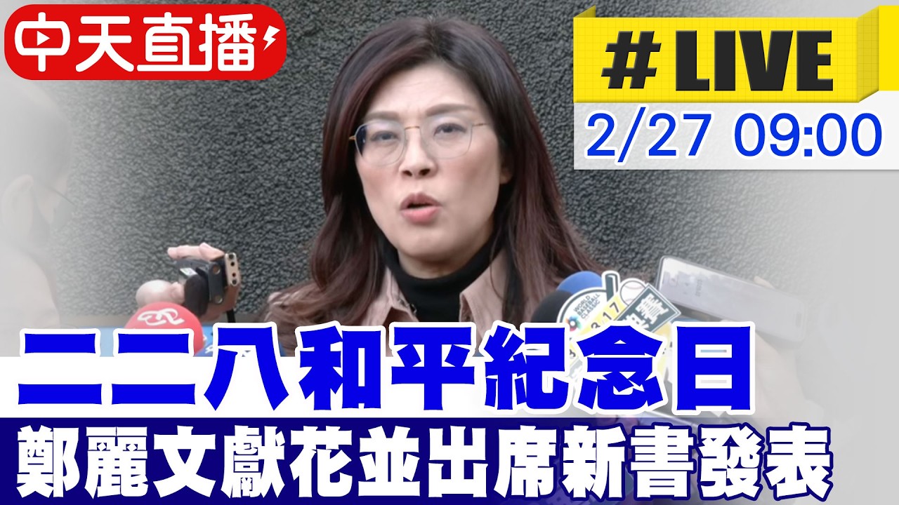 【中天直播#LIVE】二二八和平紀念日 鄭麗文獻花並出席新書發表 20260227