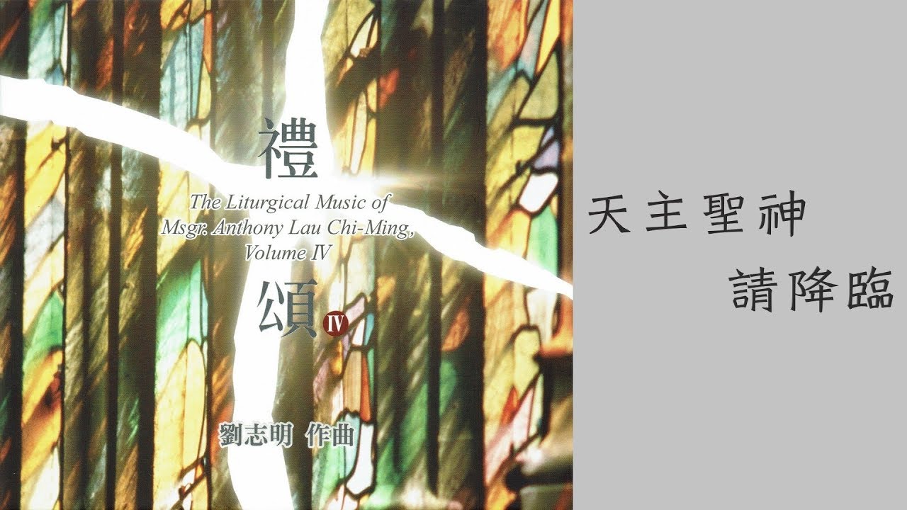 天主聖神請降臨（劉志明）