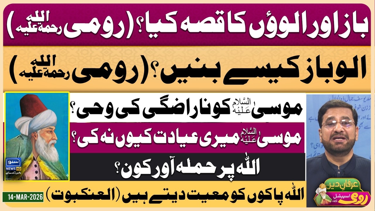 Maulana Rumi | Molana | Maulana | Islam | Quran | Allah | محمد ﷺ | حدیث | Irfan-e-Deen