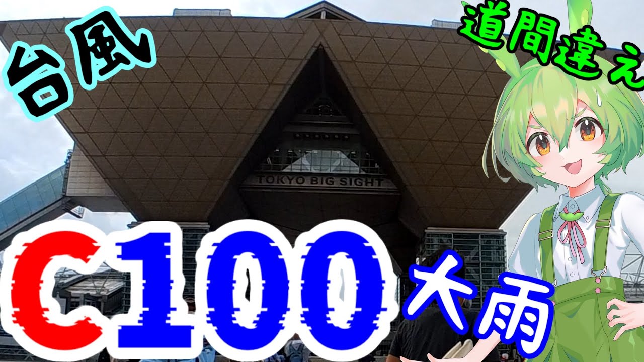 【C100】3年ぶりの夏コミで台風到来！？アーリー入場もしてきたよ【Comic Market 100】