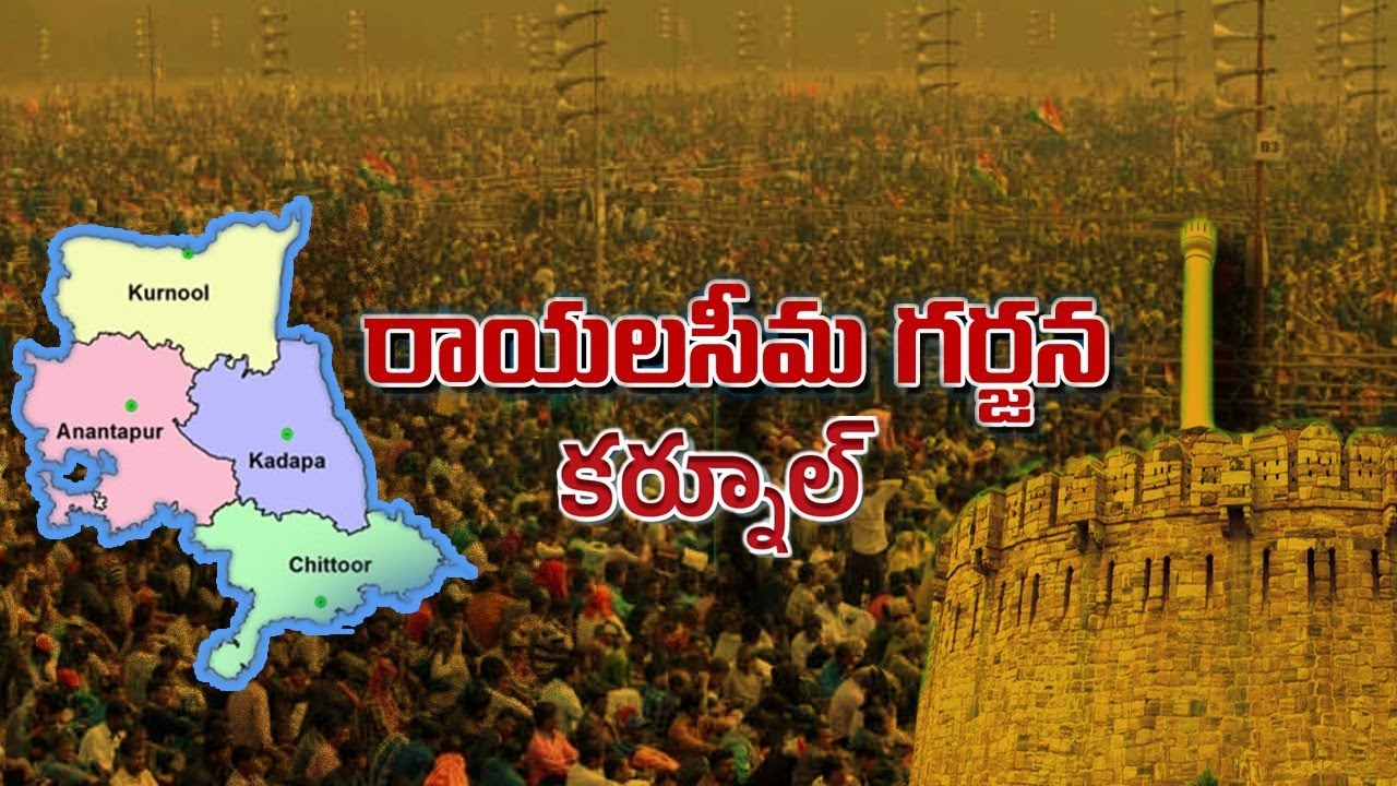 Judicial Capital | రాయలసీమ గర్జన | Juctice to Kurnool | Andhra Pradesh Capital