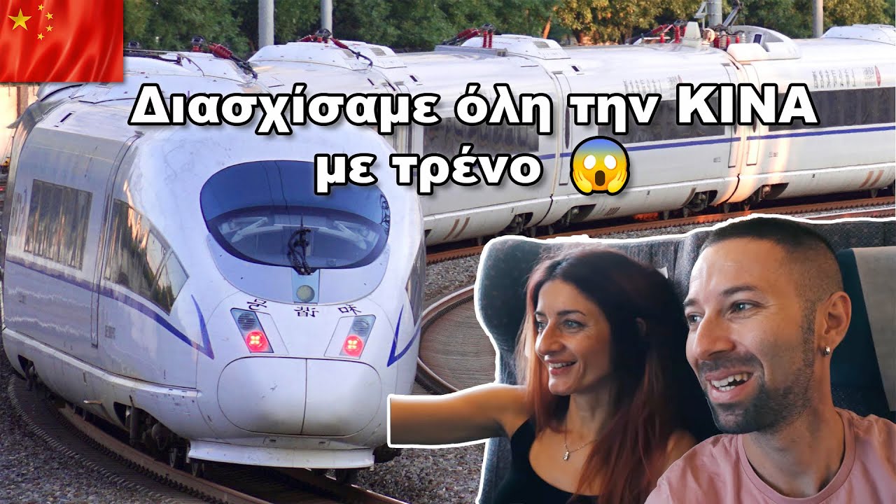 Διασχίσαμε όλη την ΚΙΝΑ με τρένο  😱  | GreeksIN🇨🇳