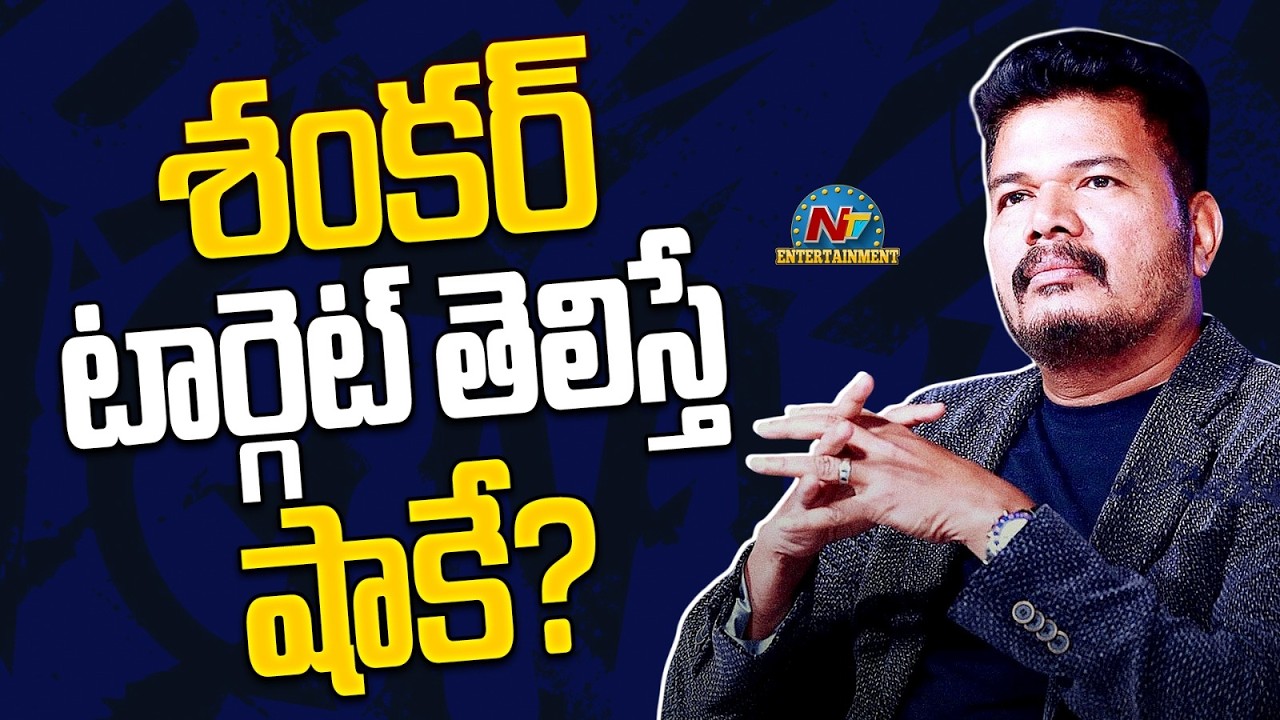 S Shankar Upcoming New Movie Latest Update ? | NTV ENT
