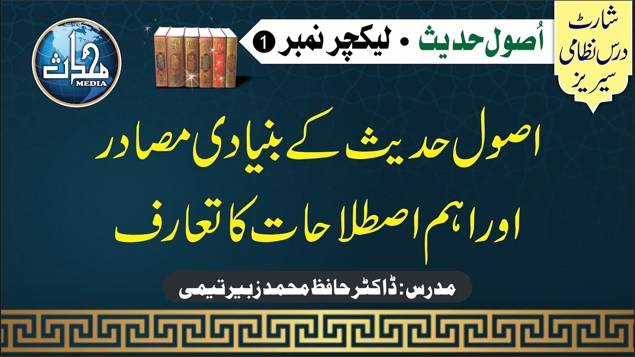 EP-01 II Usool e Hadith II Markaz Al Noor