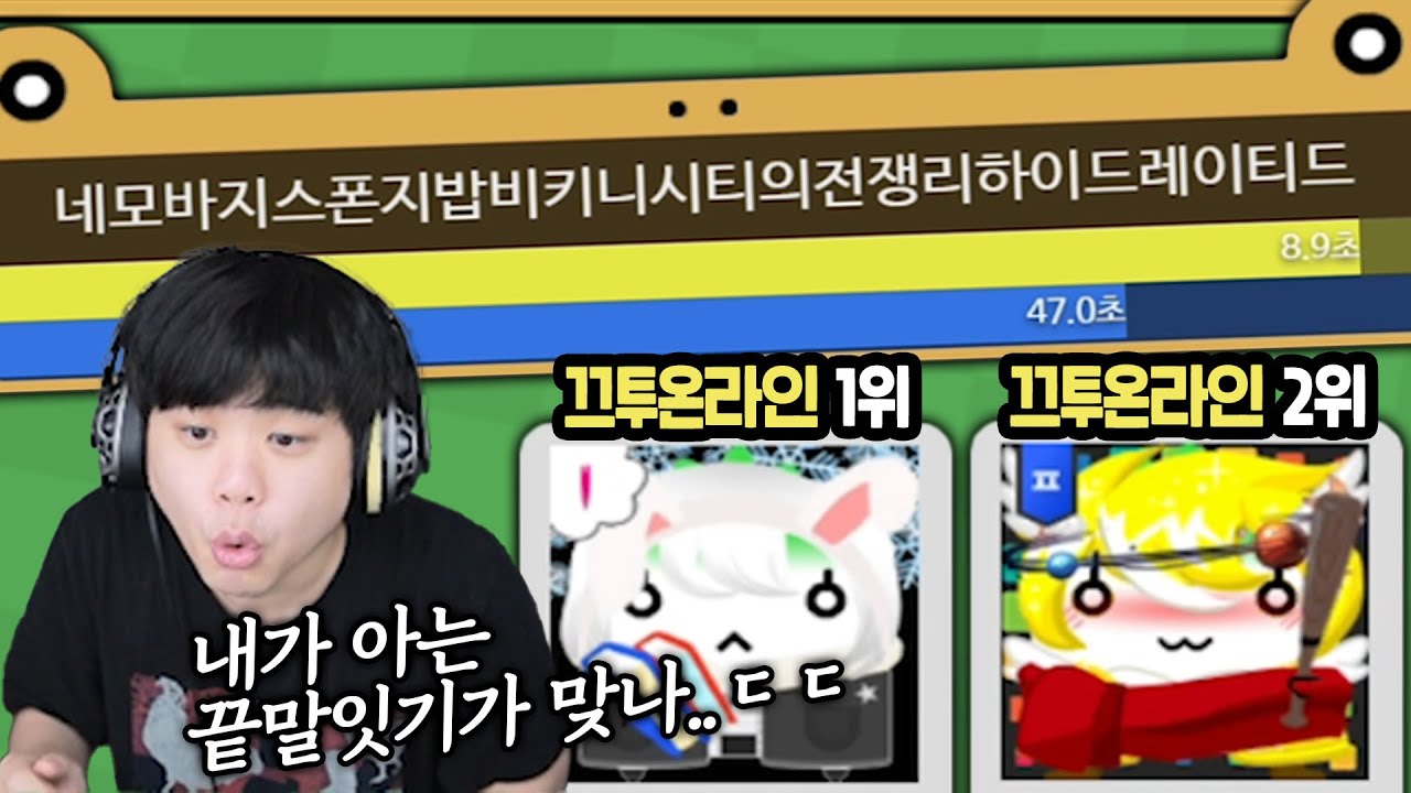 한국에서 끝말잇기 가장 잘하는 미친 고인물;; 진짜 알파고도 이길듯ㅋㅋ