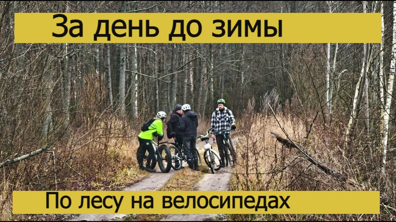 Покатушка на велосипеде за день до зимы. Испытание в лесу Outleap HARDWAY CRM1