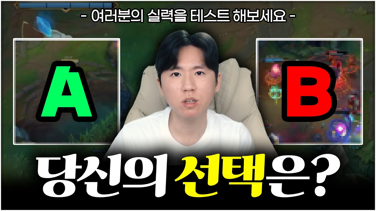 7개 이상 맞추면 당신은 상위10% (롤 판단 테스트)