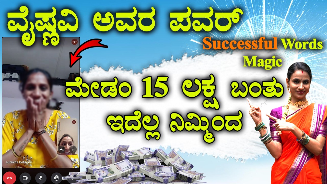 ಮೇಡಂ 15 ಲಕ್ಷ ಬಂತು , ಇದೆಲ್ಲ ನಿಮ್ಮಿಂದ That Is The Power Of Dr Vaishnavi Life Coach