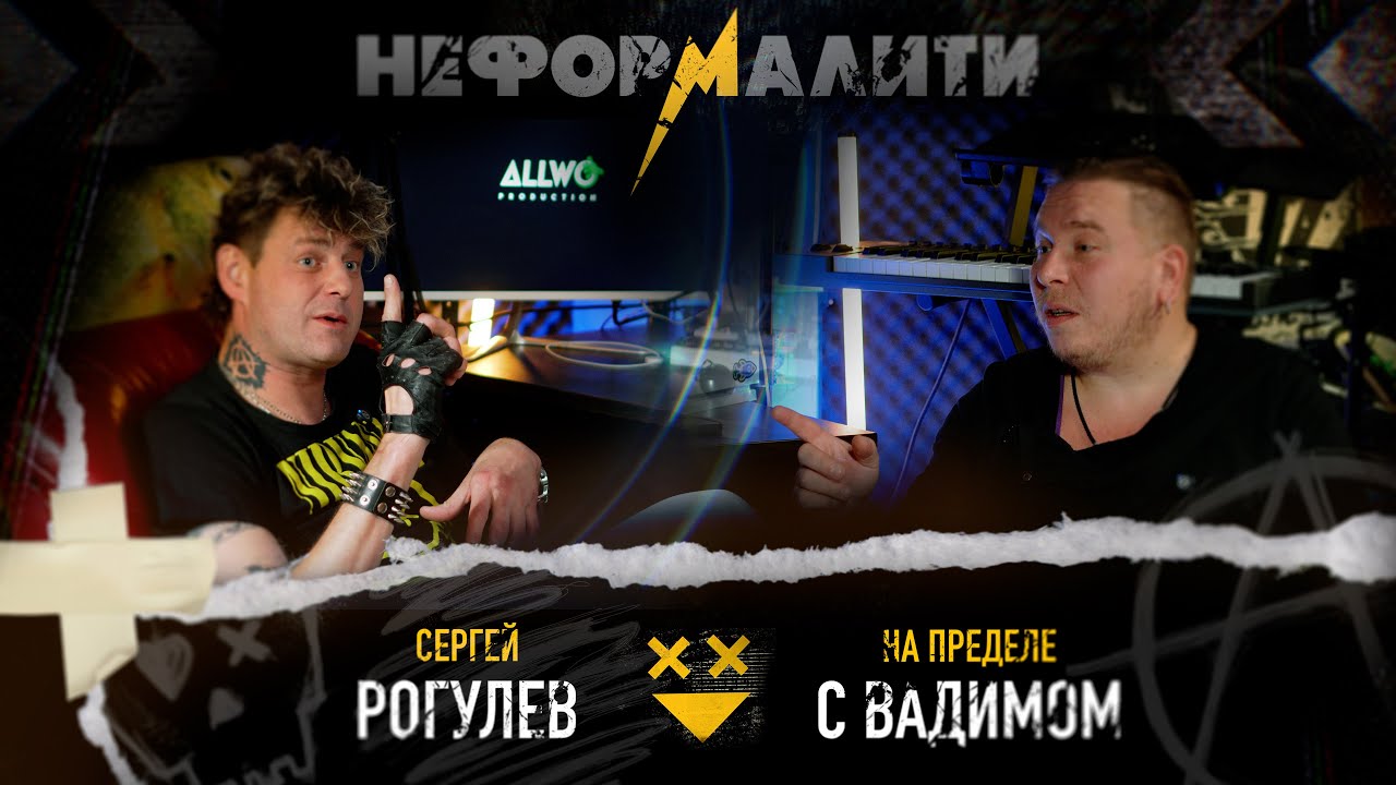 НА ПРЕДЕЛЕ С ВАДИМОМ - Интервью Сергея Рогулева (группа 