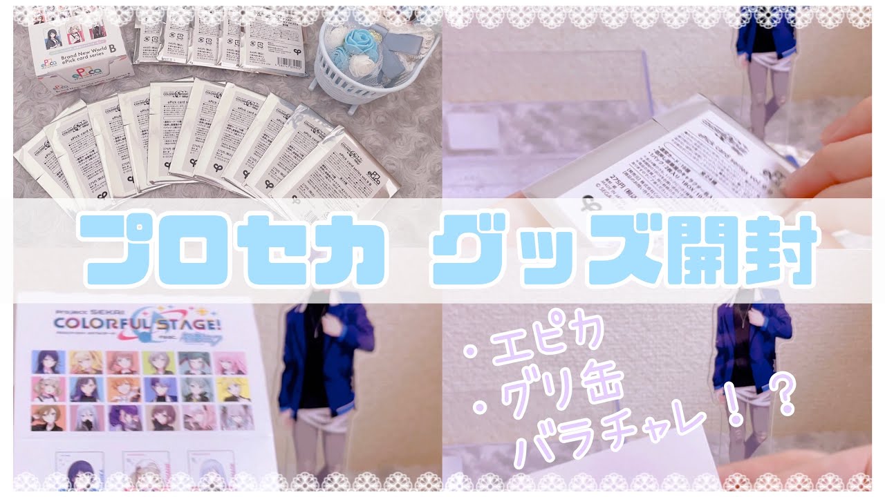 ♡プロセカ♡ エピカ1BOXとバラチャレ分を開封したら推しは来るのか…！？番外編もあるよ💖