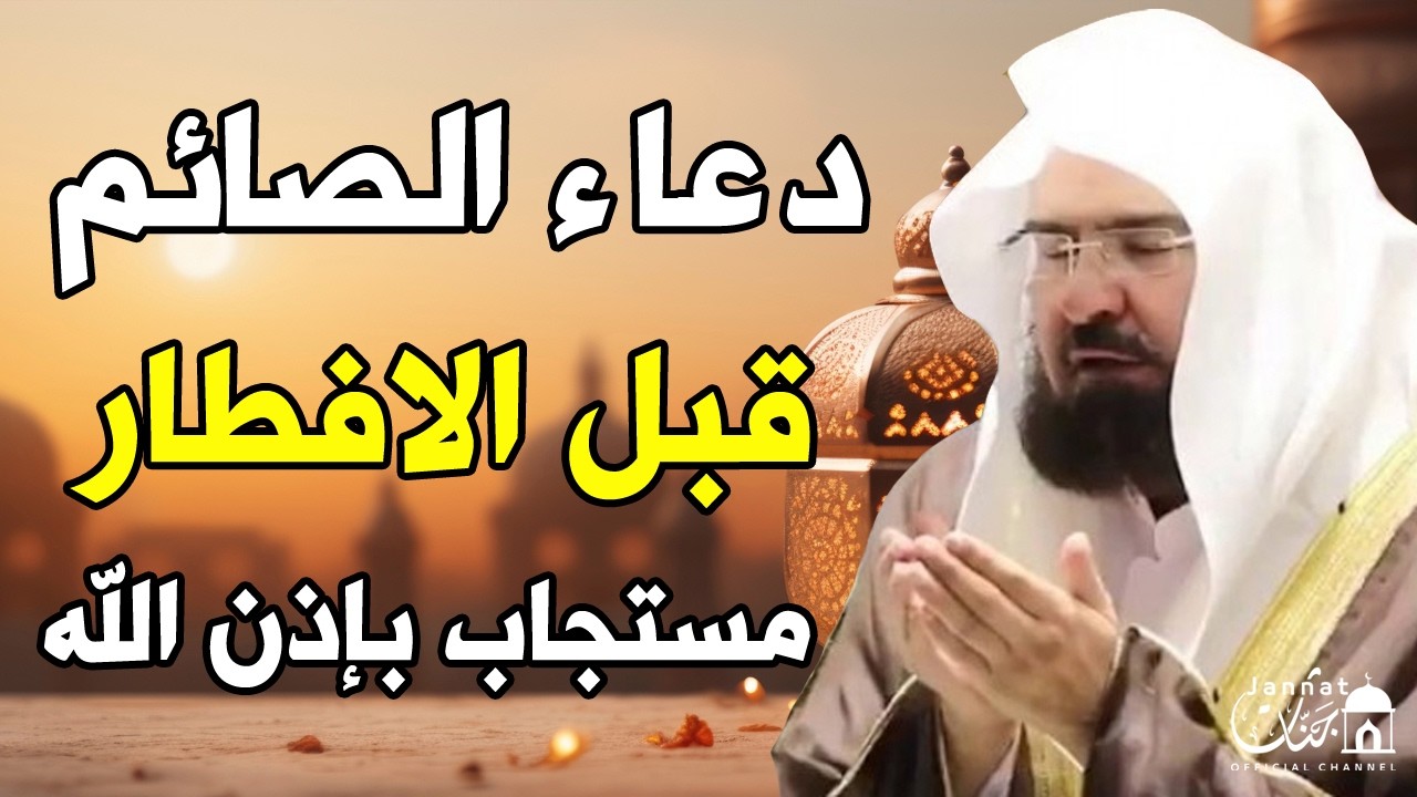 دعاء قبل الافطار, دعاء الصائم قبل الافطار الذي اذا قولته استجابه الله لك في الحال |عبد الرحمن السديس