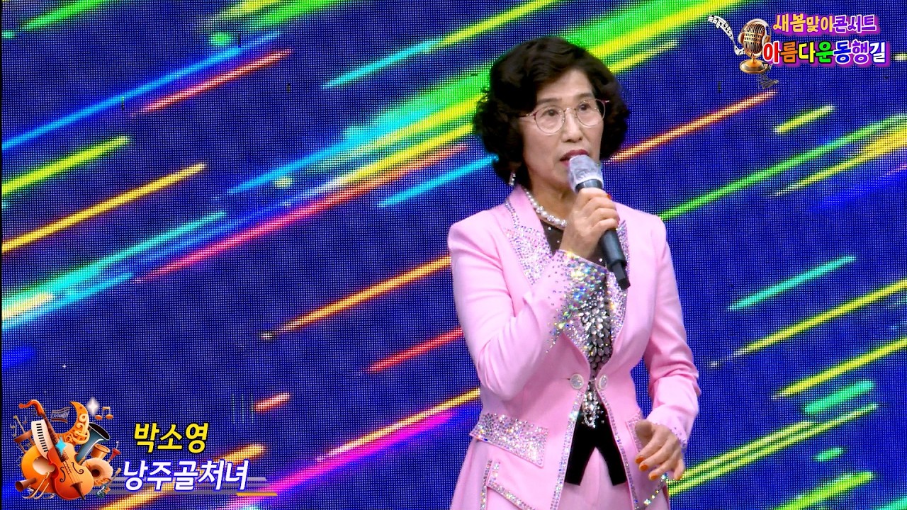 가수 박소영 낭주골처녀 {원곡,이미자} 아름다운동행길 새봄맞이 콘서트 팔공아트홀
