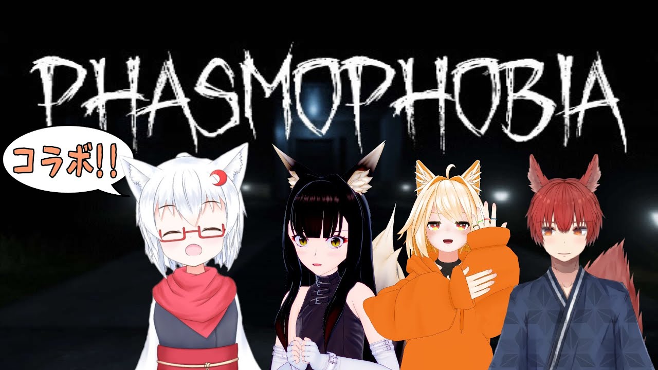 【Phasmophobia コラボ】つよつよ幽霊調査員の皆さんにお世話になる回【Vtuber】