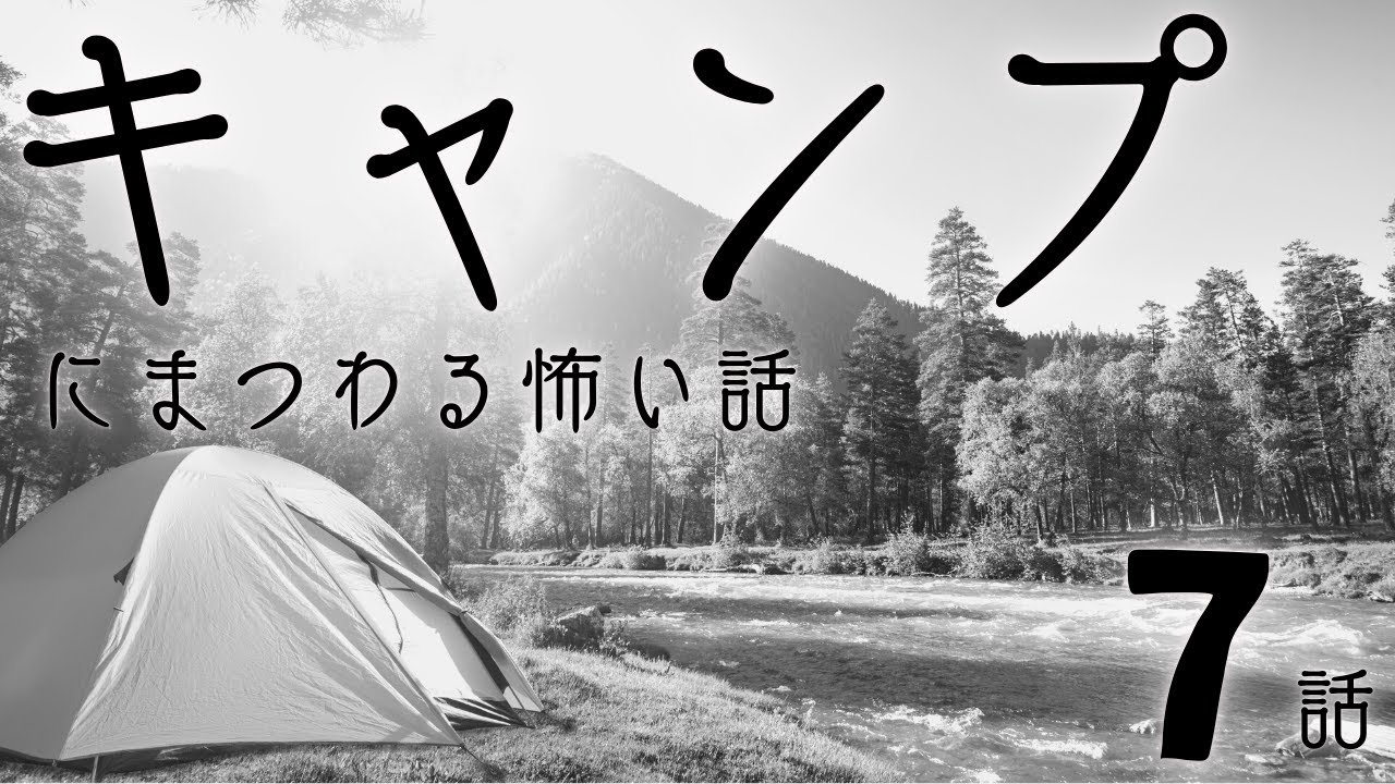 【怪談】「キャンプにまつわる怖い話まとめ 厳選7話」【怖い話/睡眠用/作業用/朗読つめあわせ/オカルト/都市伝説】