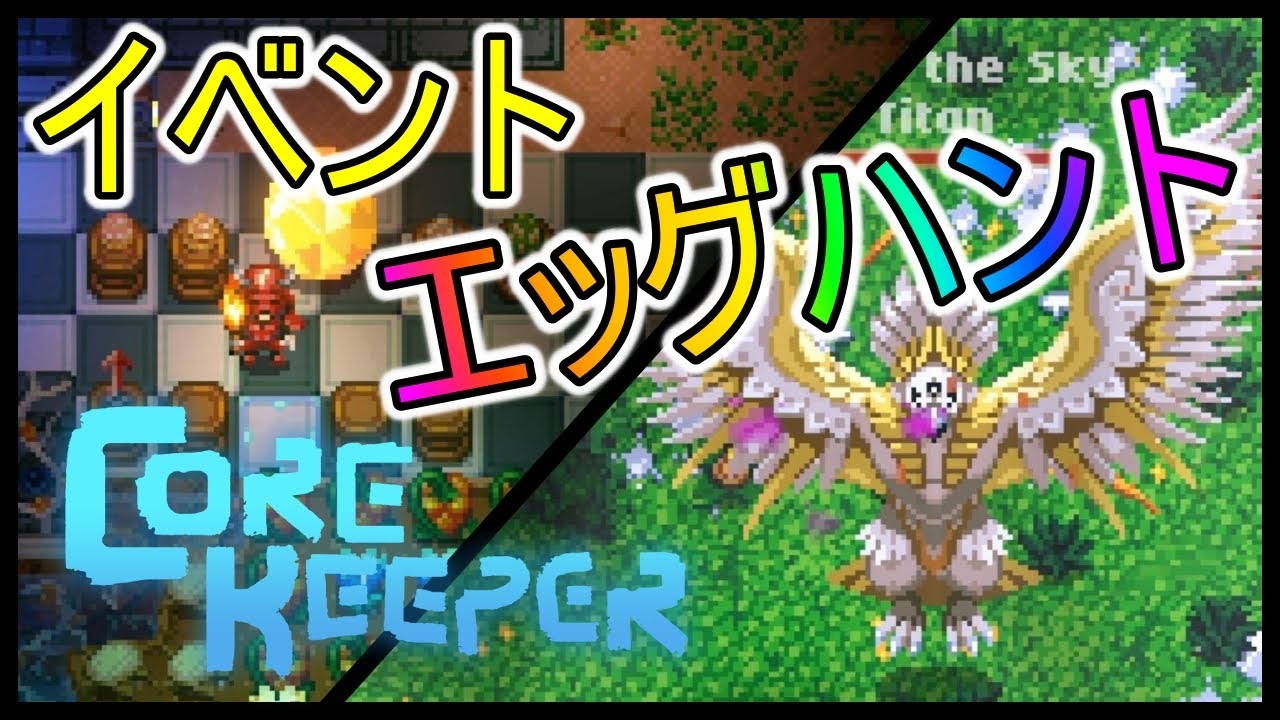 【Core Keeper】イベント、エッグハント！　#18【コアキーパー】