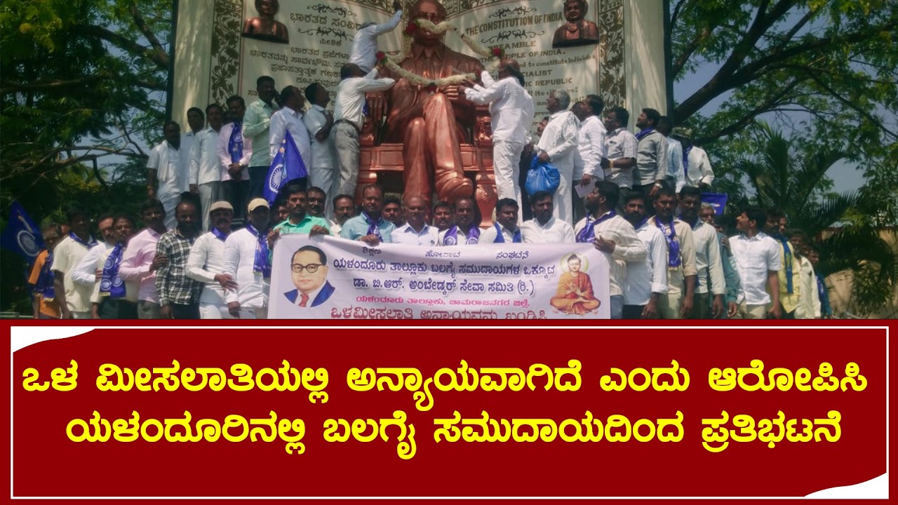 ಒಳ ಮೀಸಲಾತಿಯಲ್ಲಿ ಅನ್ಯಾಯವಾಗಿದೆ ಎಂದು ಆರೋಪಿಸಿ ಯಳಂದೂರಿನಲ್ಲಿ ಬಲಗೈ ಸಮುದಾಯದಿಂದ ಪ್ರತಿಭಟನೆ
