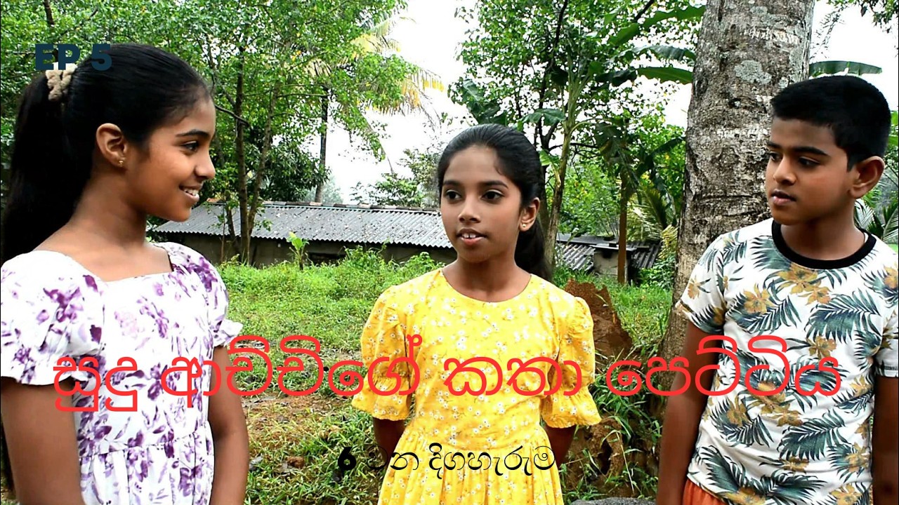 සුදු ආච්චිගේ කතා පෙට්ටිය | EP 6 | Sudu achchige katha pettiya | Teledrama