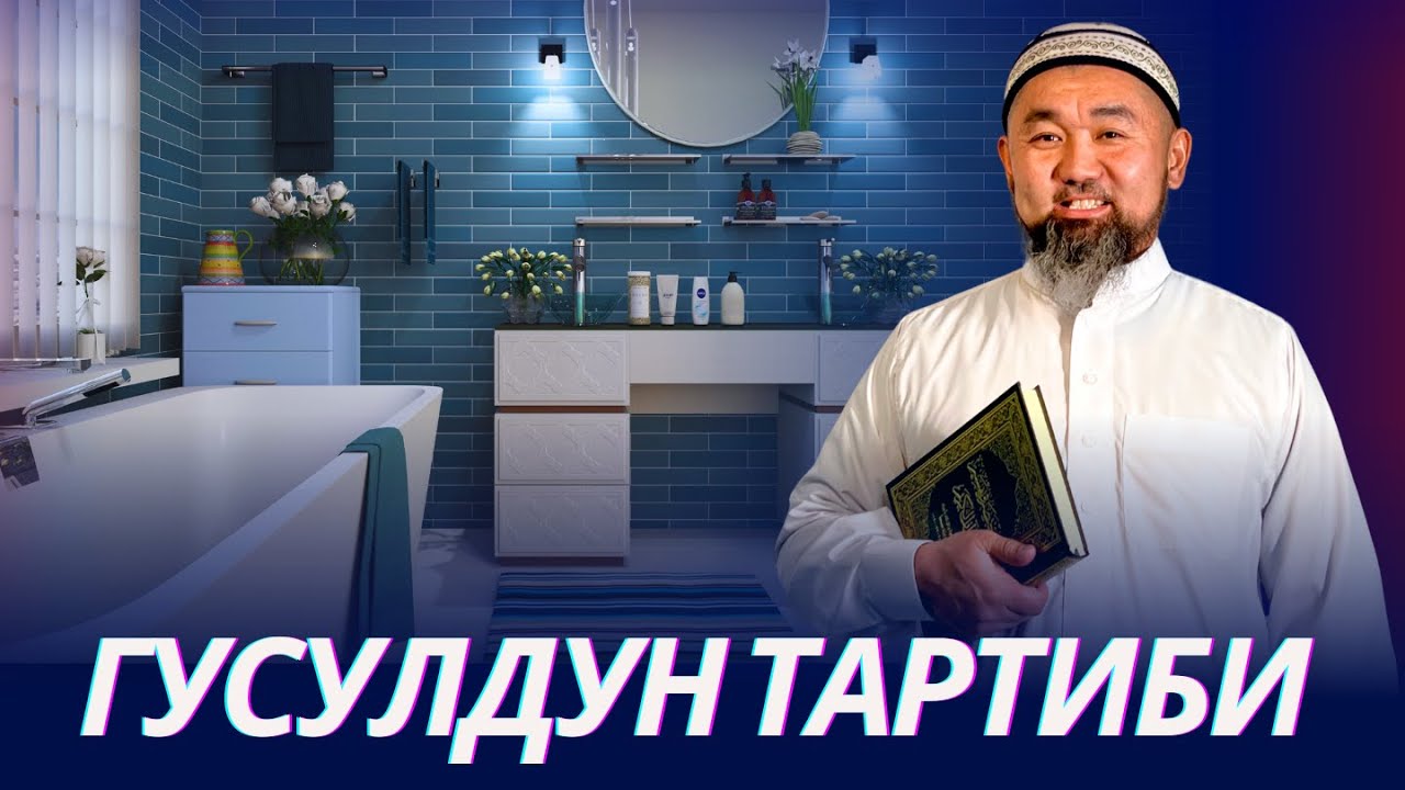 Гусул деген эмне, тартиби. Гусул важиб болчу 4 себеп.  Устаз Искендер Жакеев