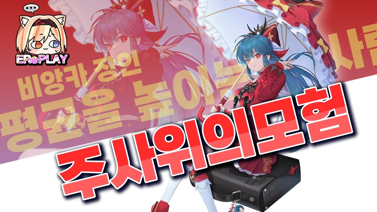 두뇌형 실험체인데, 자꾸 앙평이라 하면 이를꺼야! | 주사위의모험 | 비앙카 장인【이터널리턴】