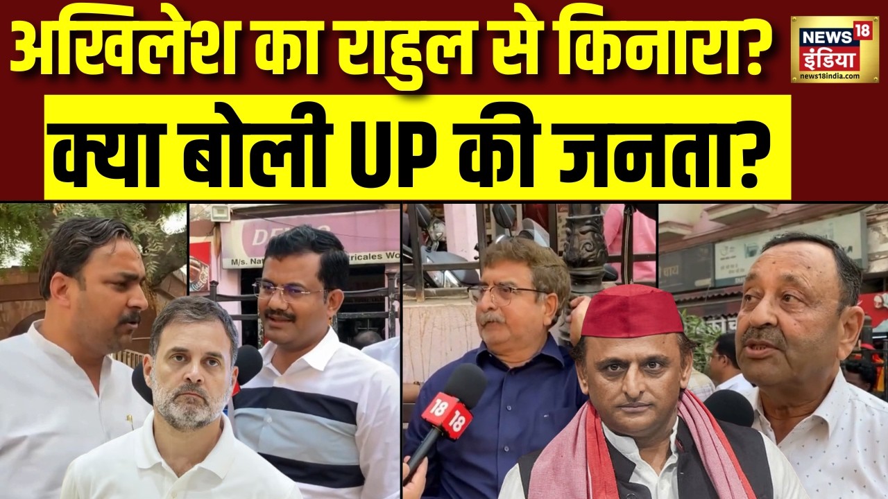 क्या सपा कांग्रेस से किनारा कर रही ?सुनिए क्या बोली UP की जनता! Akhilesh Yadav | Rahul Gandhi | UP