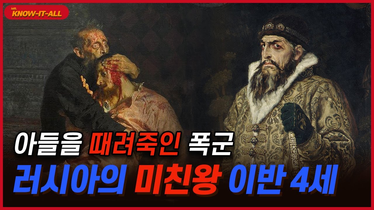 아들을 때려죽인 미친 폭군 뇌제 이반 4세