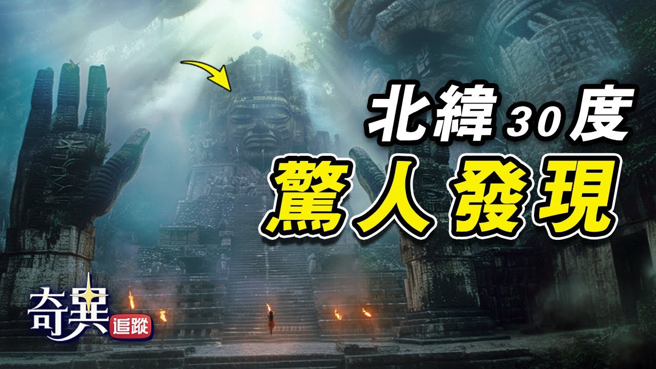 【北緯30度】世界10大世紀之謎，第一名科學家至今都無法解釋！遠古文明真的存在？|#神秘遗迹 #神祕遺蹟 #北纬30度 #top10 #奇異追蹤