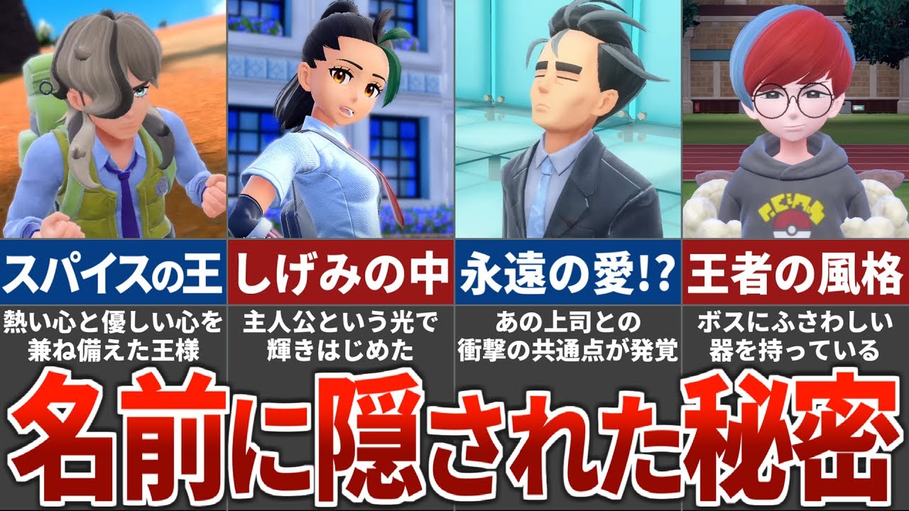 【裏設定】ポケモンSVのキャラクターに秘められた公式の想いを解き明かしてみた