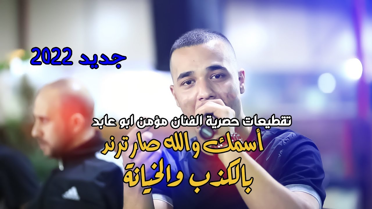 الفنان مؤمن ابو عابد 🔝💥 مكس انا الدنيا بايعها 😱🔥 اسمك والله صار ترند بالكذب والخيانة💥 جديد 2022