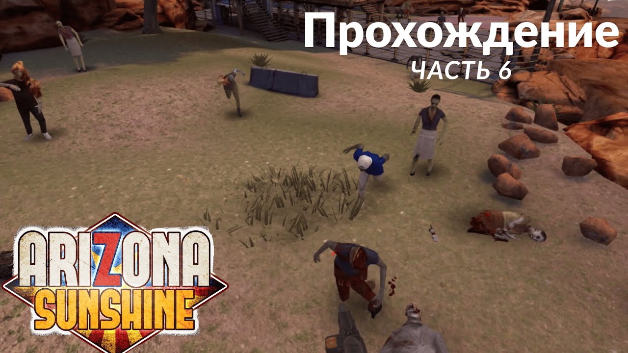 Arizona Sunshine. Прохождение. Часть 6.