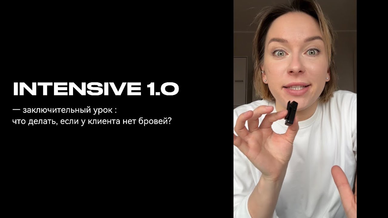 что делать с бровями, на которых нет волос? Финальный урок Интенсив 1.0  и розыгрыш 10.000 рублей