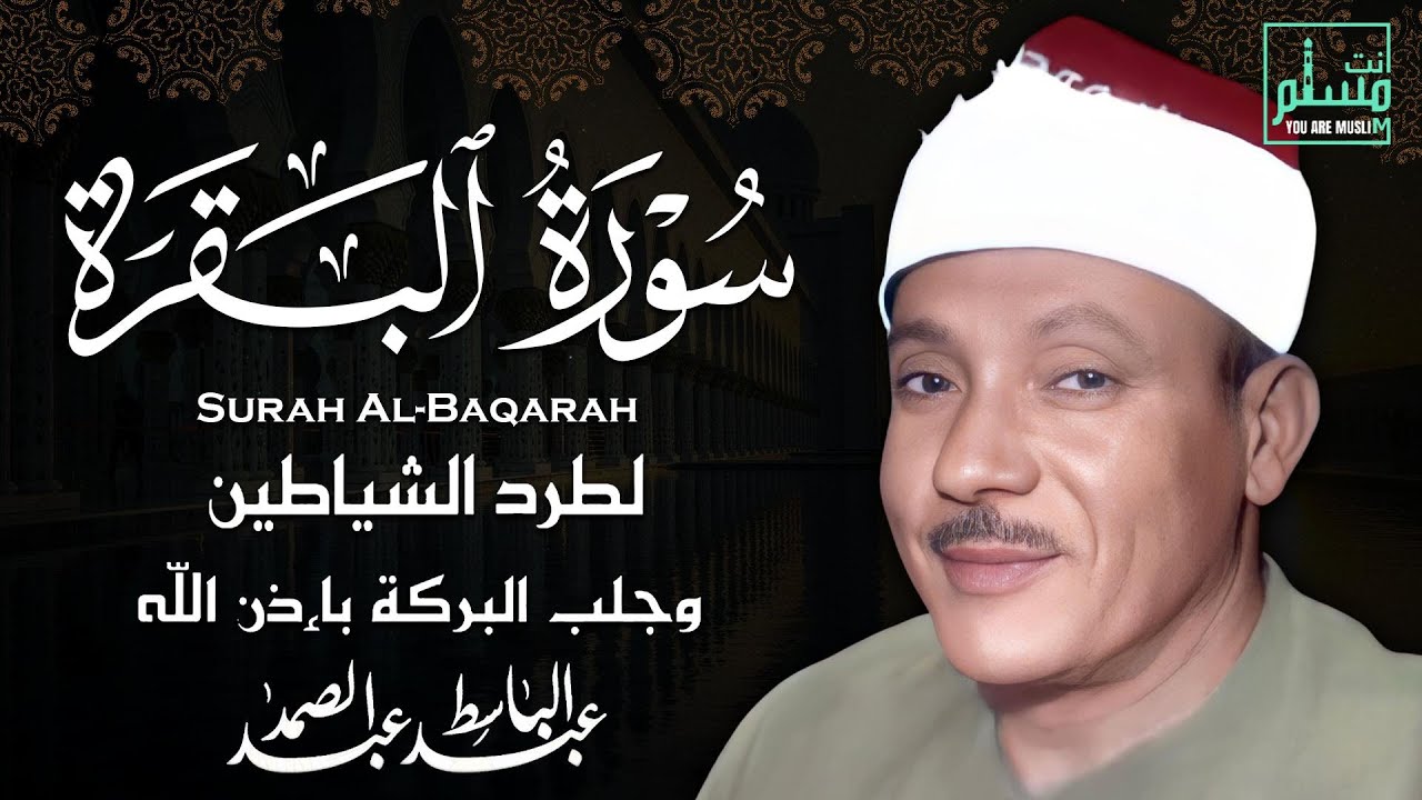 سورة البقرة الشيخ عبدالباسط عبدالصمد Surat Al Baqarah Quran Recitation