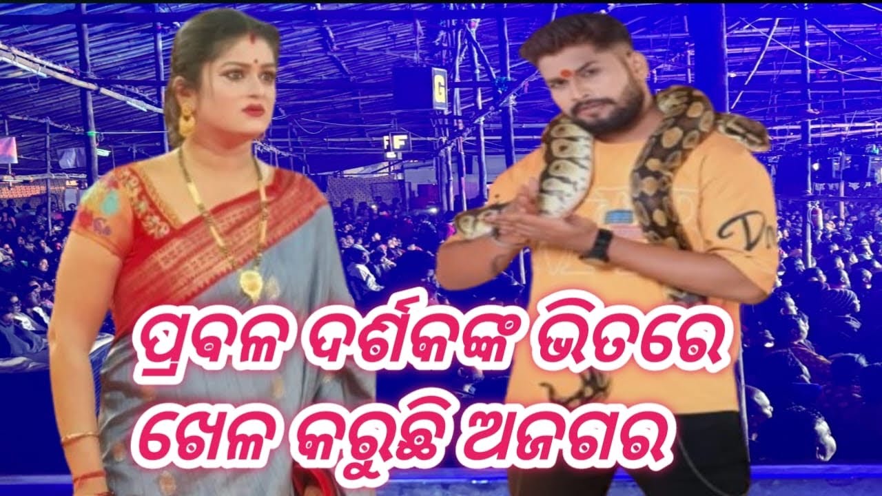 ପ୍ରବଳ ଦର୍ଶକଙ୍କ ଭିତରେ ଖେଳ କରୁଛି ଅଜଗର #jatrabobal 