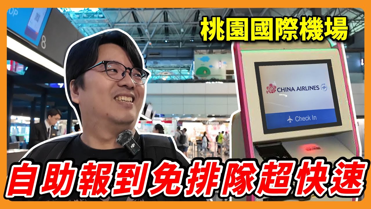自助報到免排隊!!超快速!!~ 好快啊!! | 華航自助報到 |  阿伯的生活日記