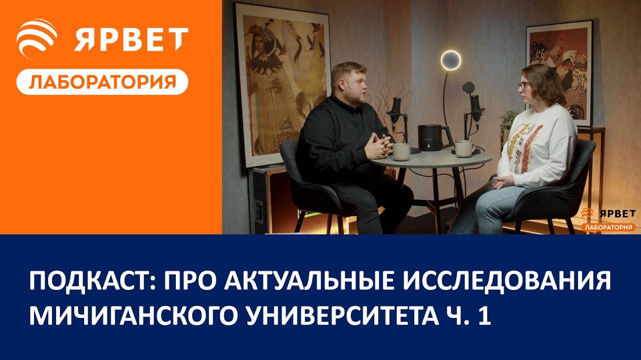Подкаст: Про актуальные исследования в области кормления от Мичиганского Университета ч. 1