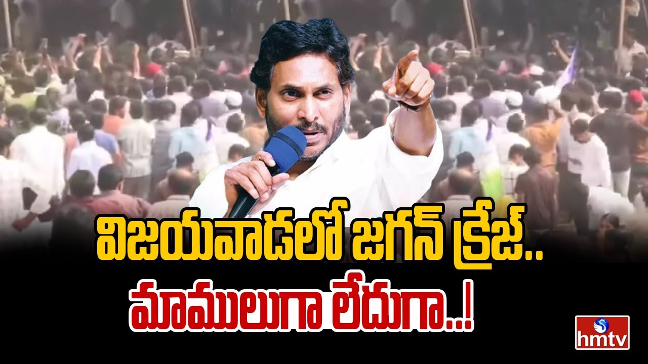 విజయవాడలో జగన్ క్రేజ్.. మాములుగా లేదుగా..!! | YS Jagan Craze in Vijayawada | hmtv