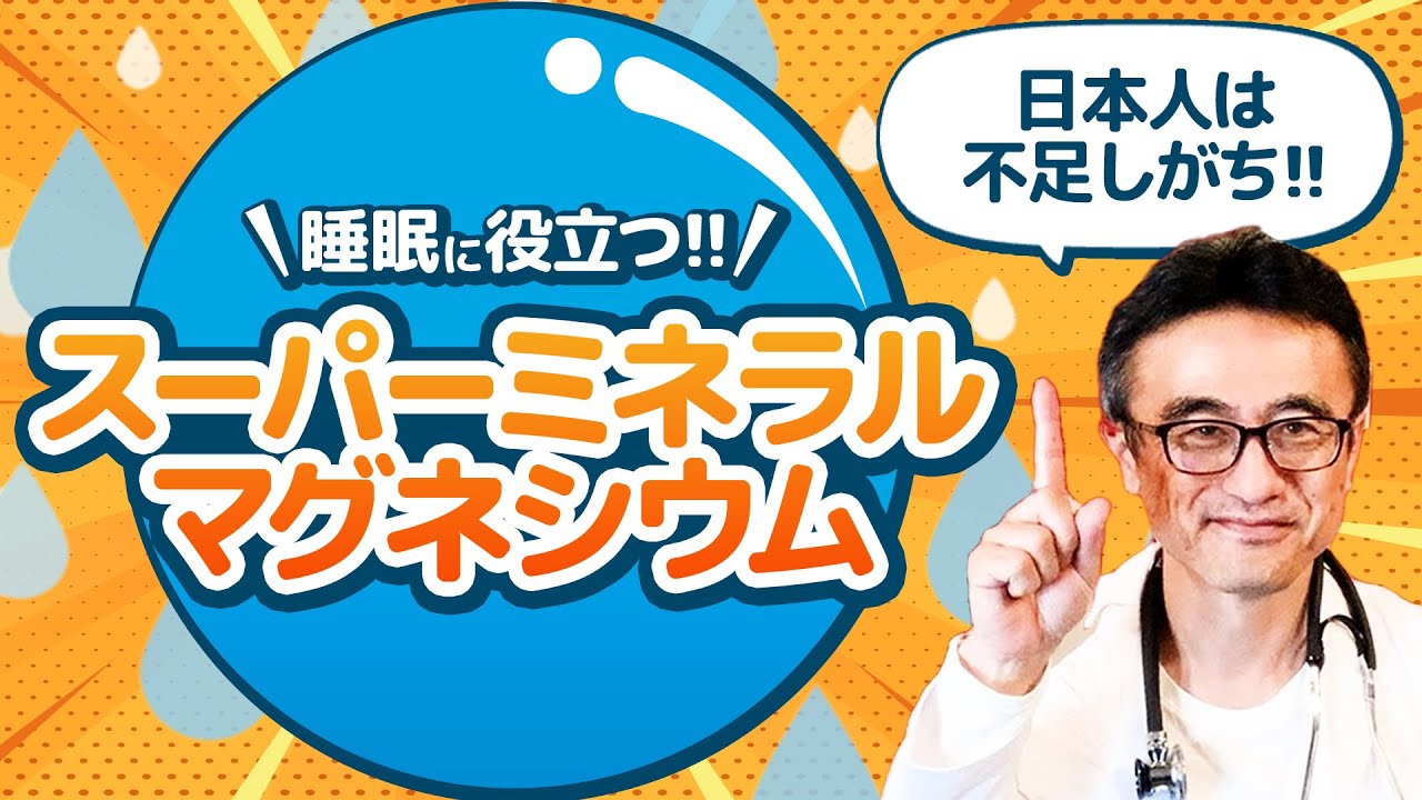 睡眠不足に悩むあなたへ：医師推薦のマグネシウムサプリとは？※商品紹介あり