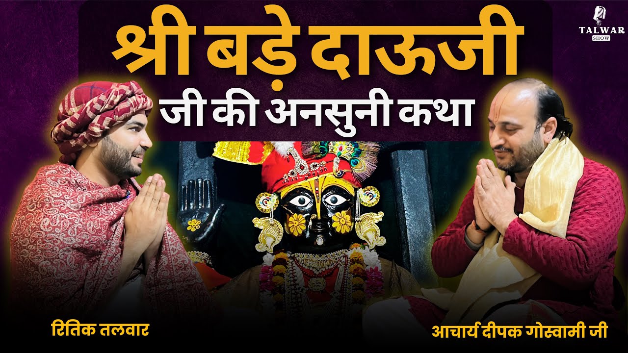 श्री बड़े दाऊजी की अद्भुत महिमा: चमत्कारी दर्शन की कथा | आचार्य दीपक गोस्वामी जी | रितिक तलवार