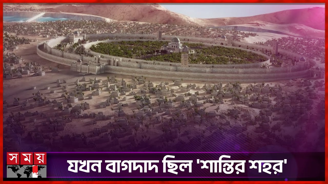 কীভাবে হারিয়ে গেল রাউন্ড সিটি বাগদাদ? | Baghdad City History | Iraq | Somoy Entertainment